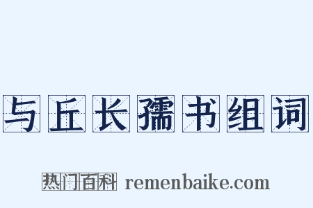 与丘长孺书组词是什么意思的图片